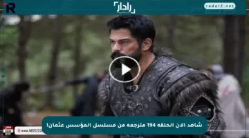 شاهد الآن الحلقة 194 مترجمة من مسلسل المؤسس عثمان!